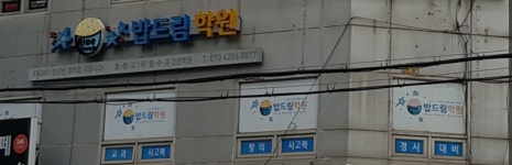 밥드림학원