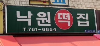 낙원떡집