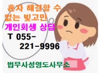 창원개인회생 법무사 성영도 사무소