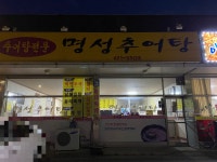 명성추어탕
