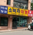 소비자마트