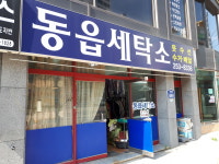 동읍세탁소
