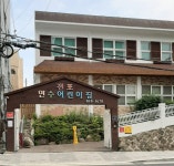 전포연수어린이집