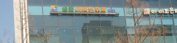 솔올이비인후과의원