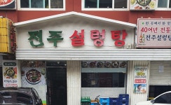 전주설렁탕
