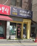 보금자리공인중개사사무소