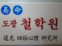 도광철학원