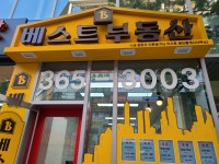베스트공인중개사사무소