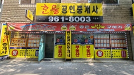 한울공인중개사사무소