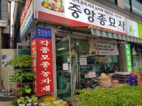 중앙농약종묘사