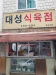 대성식육점