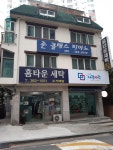홈타운세탁