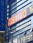 고운피부과의원