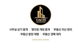 다온공인중개사사무소