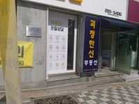 괴정한신공인중개사사무소