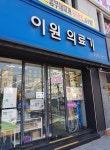 이원건강의료기