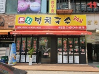 큰집멸치국수 매탄점