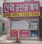신화공인중개사사무소