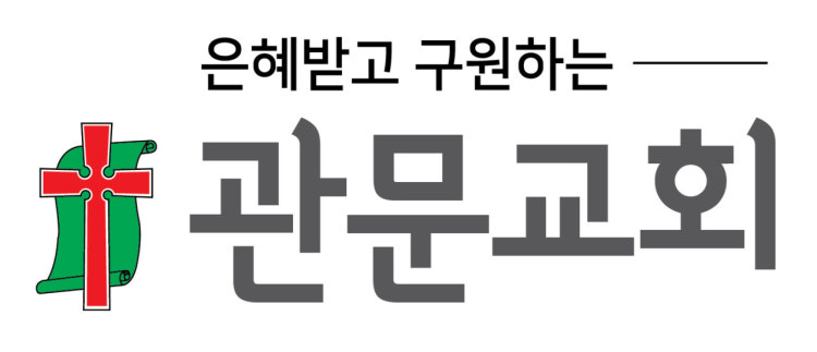 관문교회 사진 2