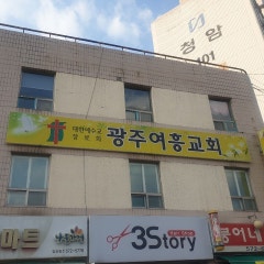 광주여흥교회