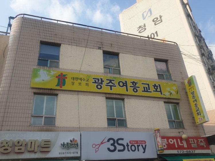 광주여흥교회 사진 1