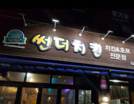 썬더치킨 연산5호점