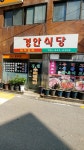 경안식당