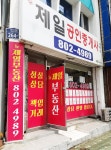 뉴제일공인중개사사무소