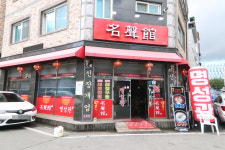 명성관