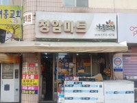 나들가게 청암마트 양산점