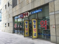 햇빛약국