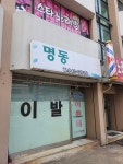 명동이용원