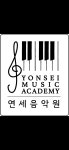 연세음악원