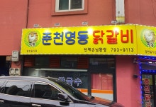 춘천명동닭갈비
