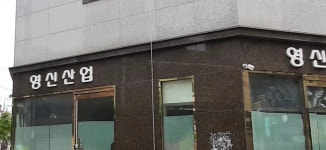 영신산업