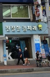 친절한김치과의원