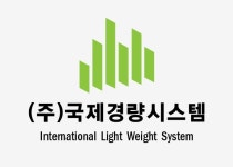 국제경량시스템