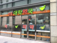 정문대학약국