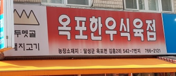 옥포한우식육점