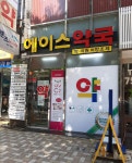 에이스약국