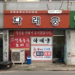 다래궁