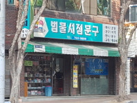 범물서점문구