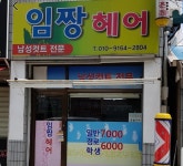 임짱헤어