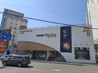 식당3선 당리점