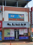 예지헤어샵