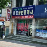 대운공인중개사사무소