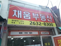 채움공인중개사사무소