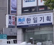한일기획