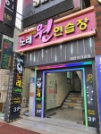 넘버원노래연습장
