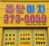 동탄이지공인중개사사무소